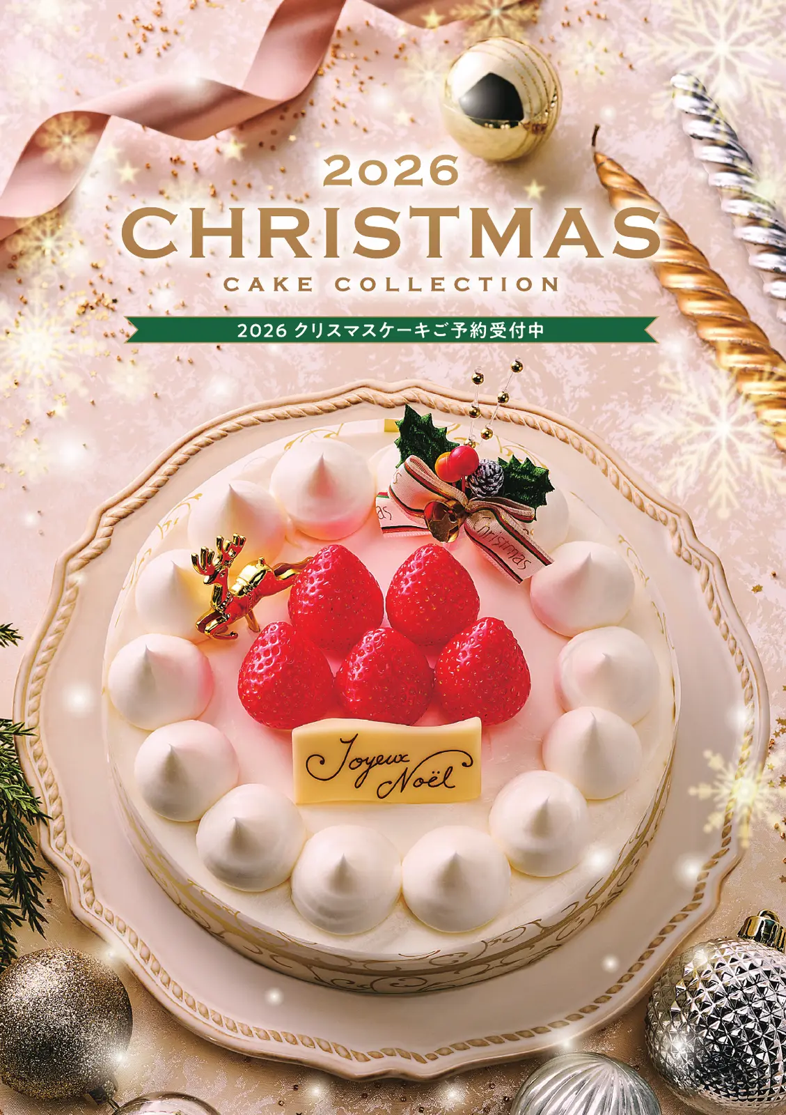 2026年クリスマスケーキコレクション