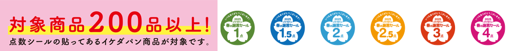 キャンペーン対象商品の点数シール
